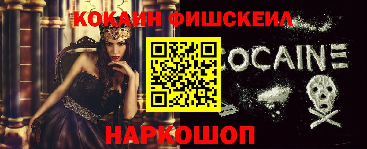 Кокаин FishScale  КОКАИН 99%  Вход с VPN  Сокол 