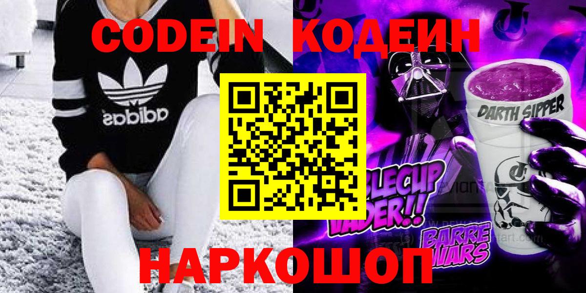 Кодеин Purple Drank Сокол